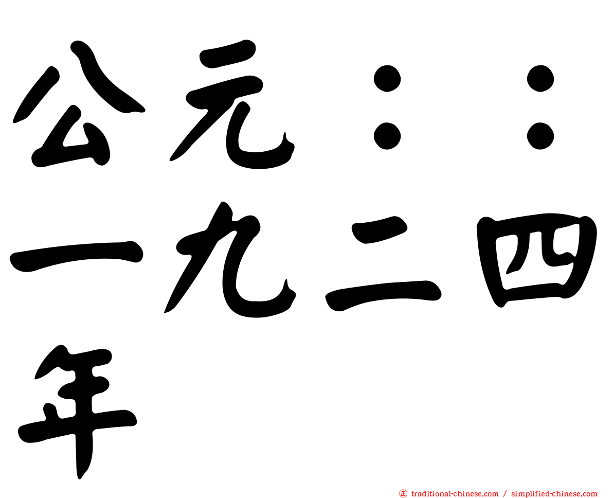 公元：：一九二四年