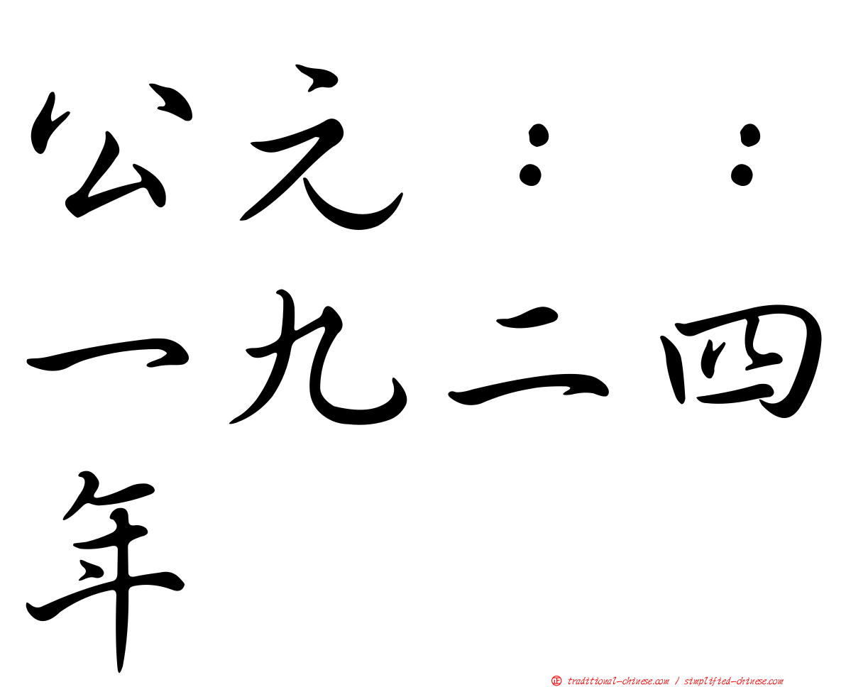 公元：：一九二四年