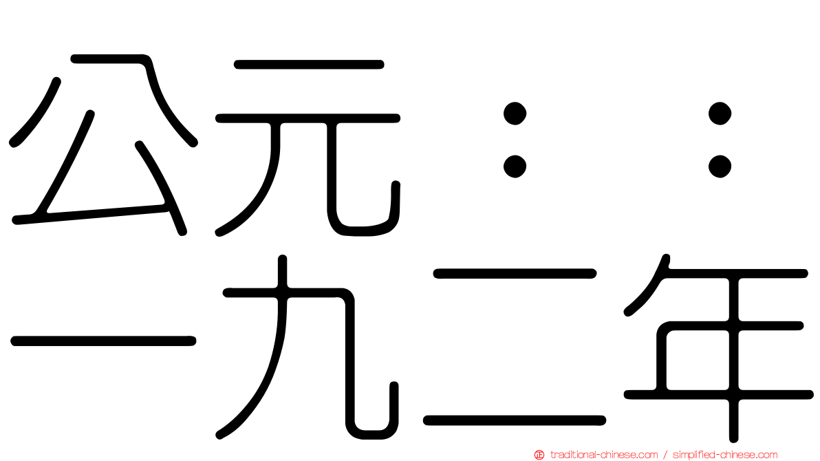 公元：：一九二年
