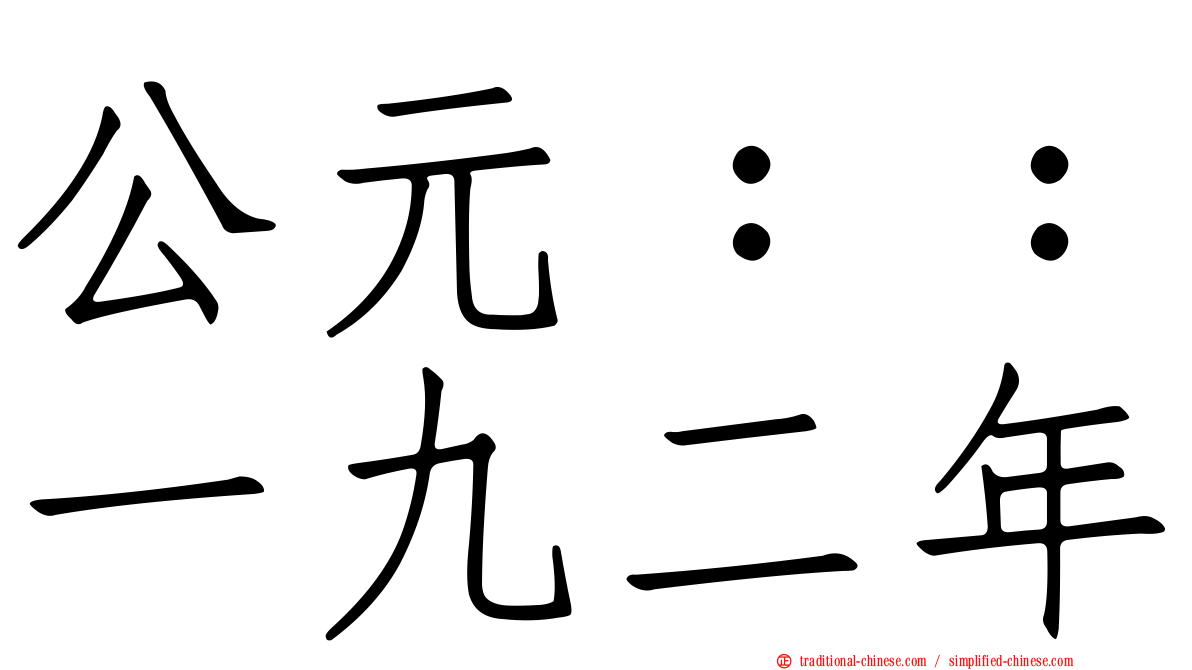 公元：：一九二年