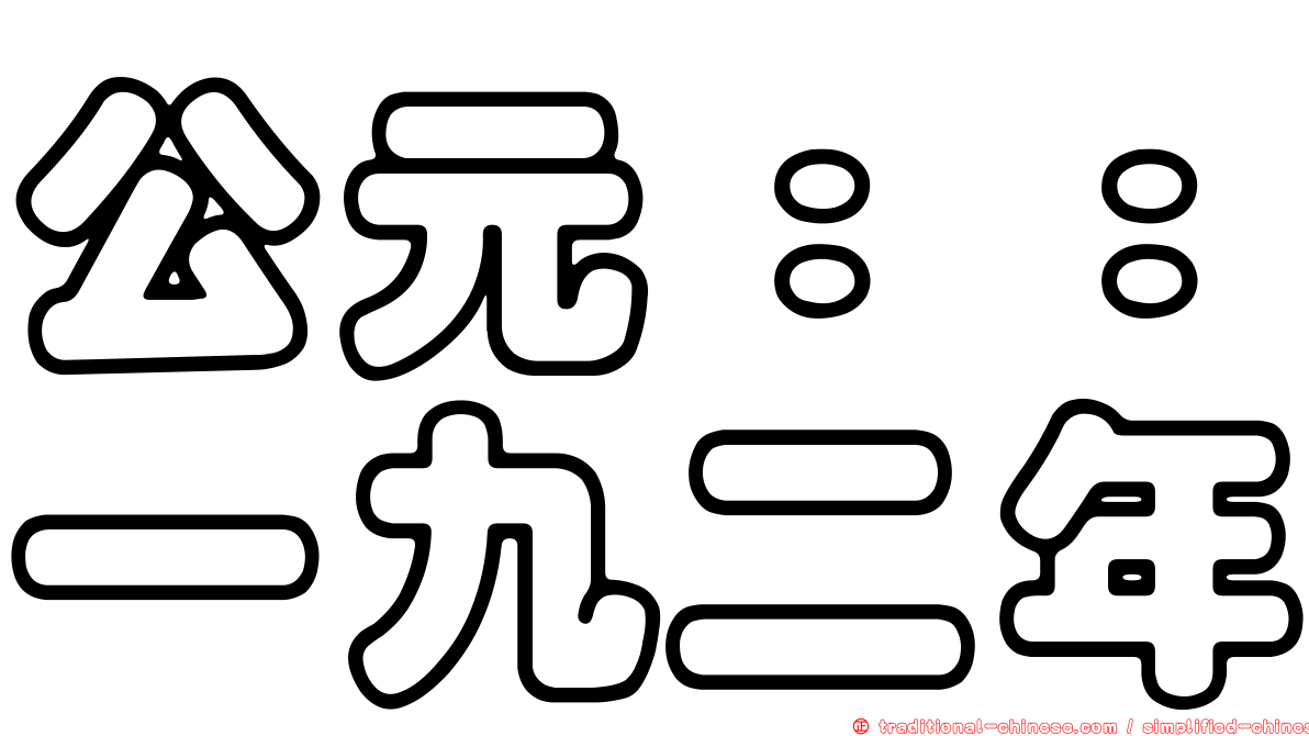 公元：：一九二年