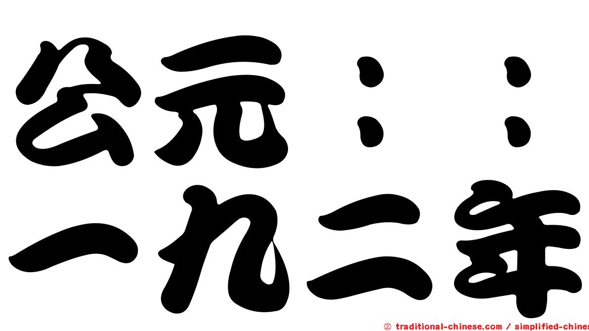 公元：：一九二年
