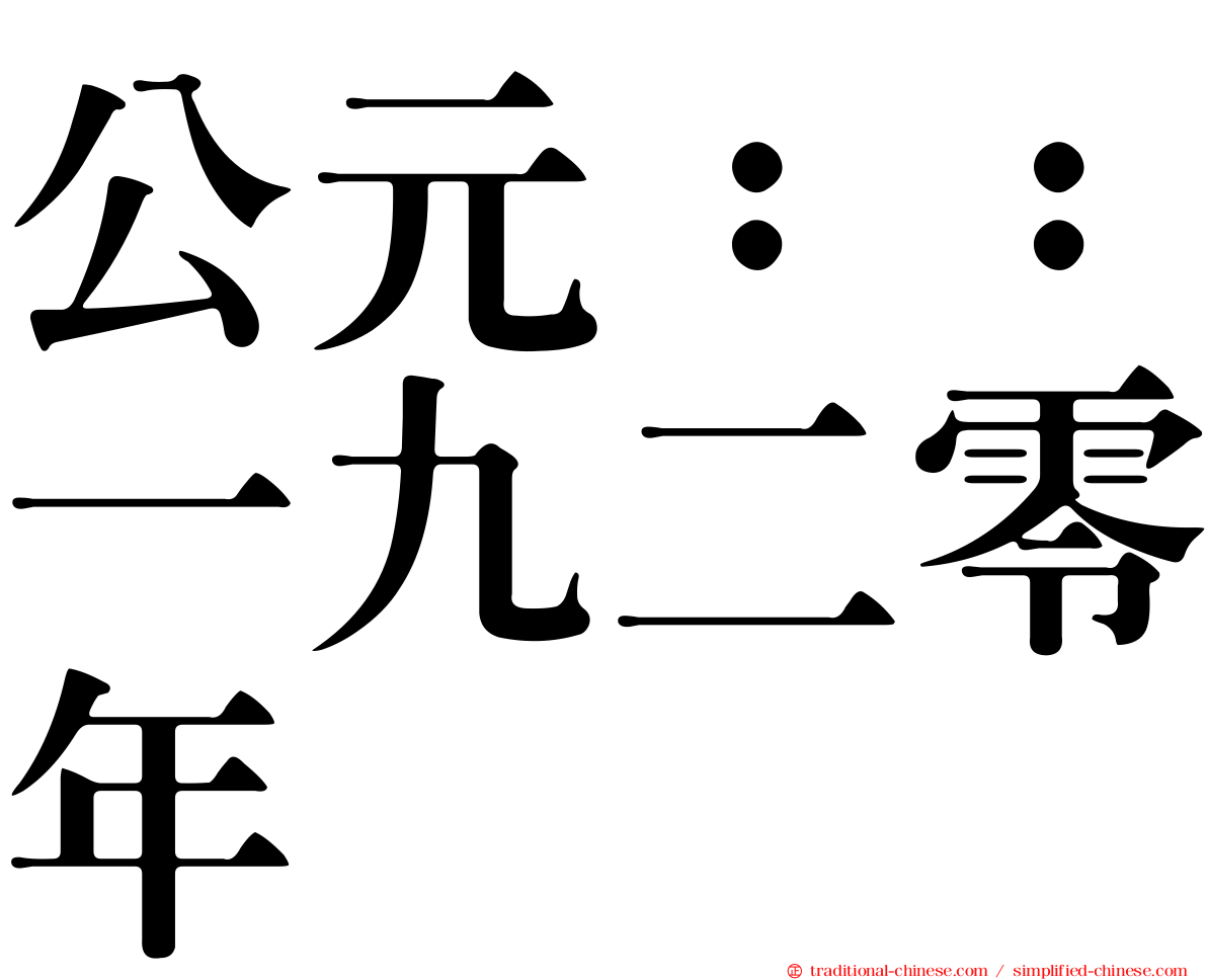 公元：：一九二零年