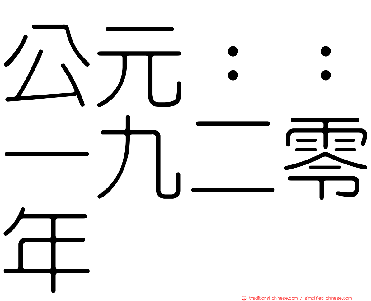 公元：：一九二零年