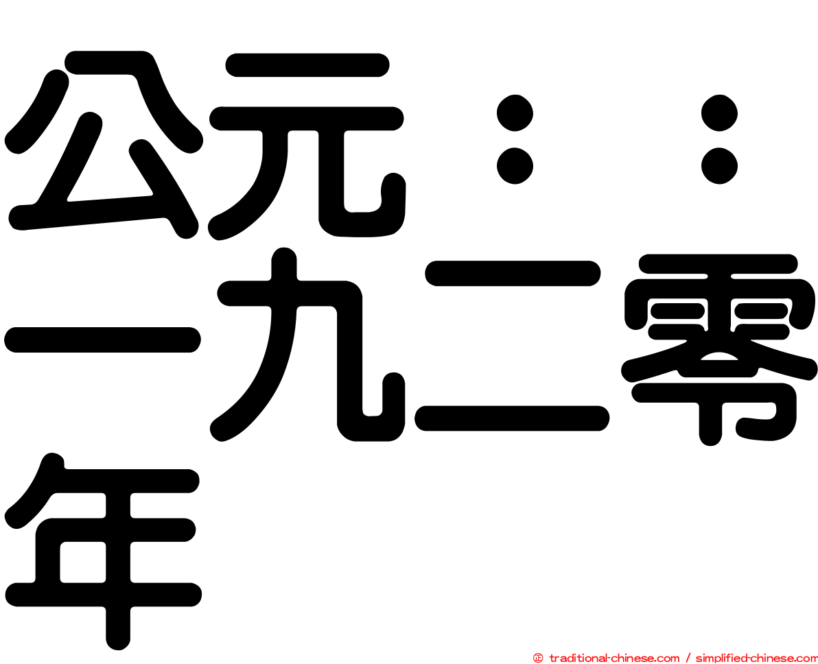 公元：：一九二零年
