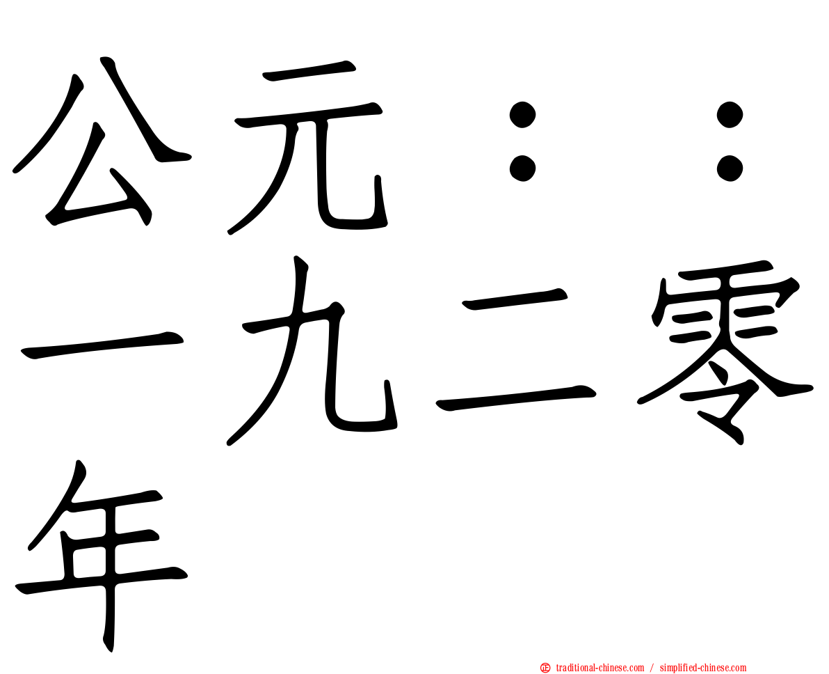 公元：：一九二零年
