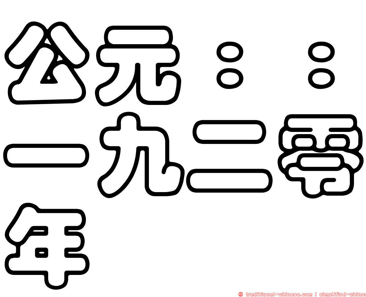 公元：：一九二零年