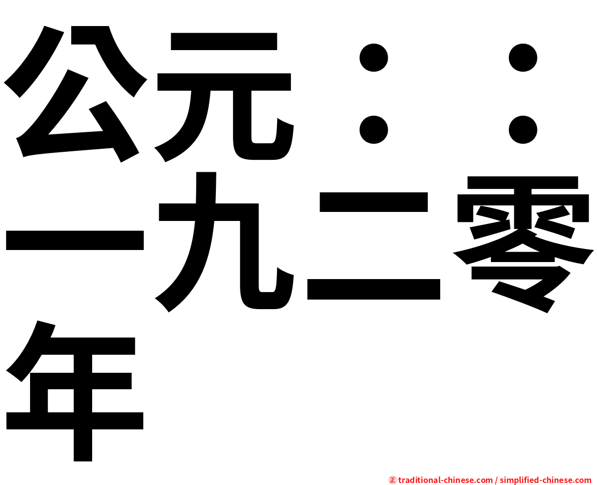 公元：：一九二零年