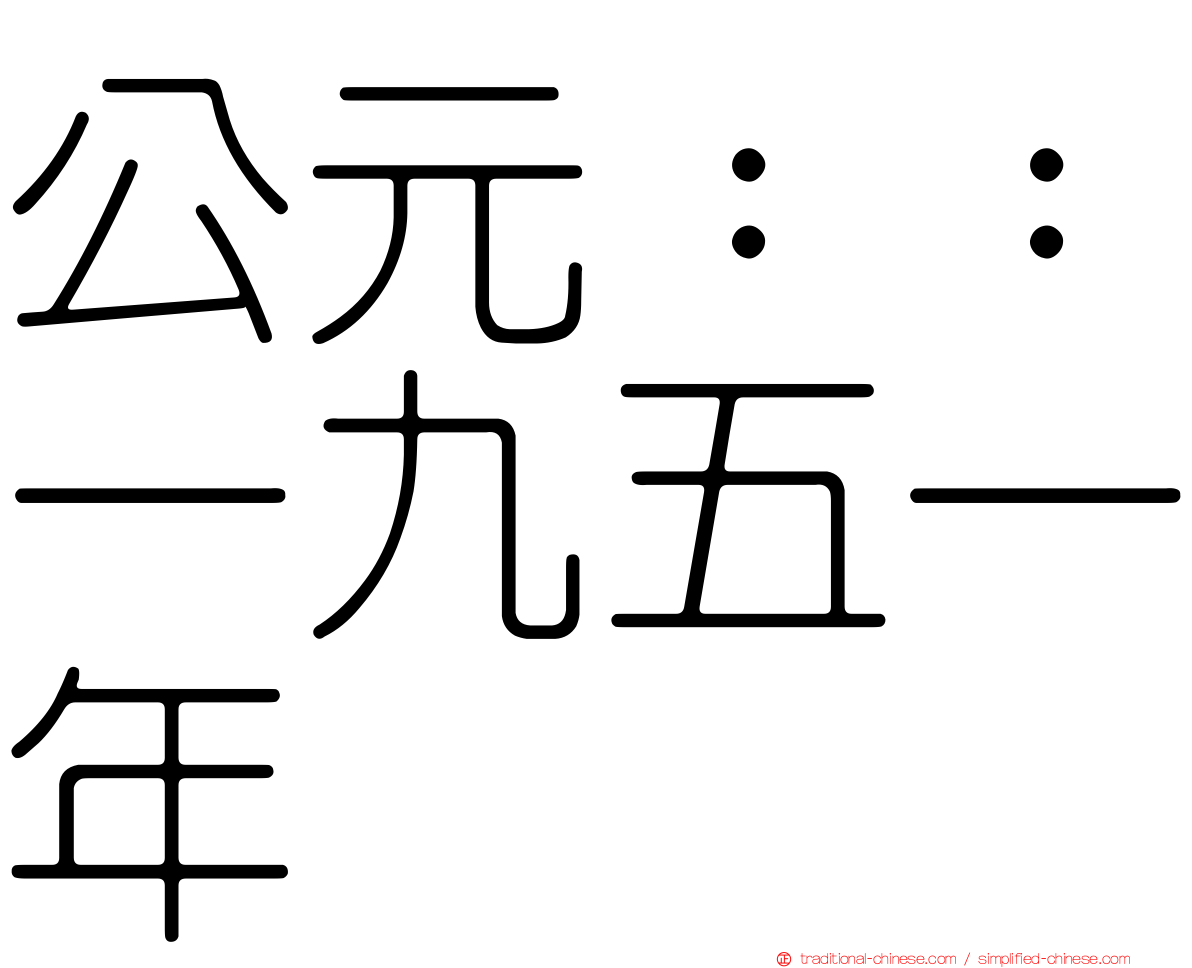 公元：：一九五一年