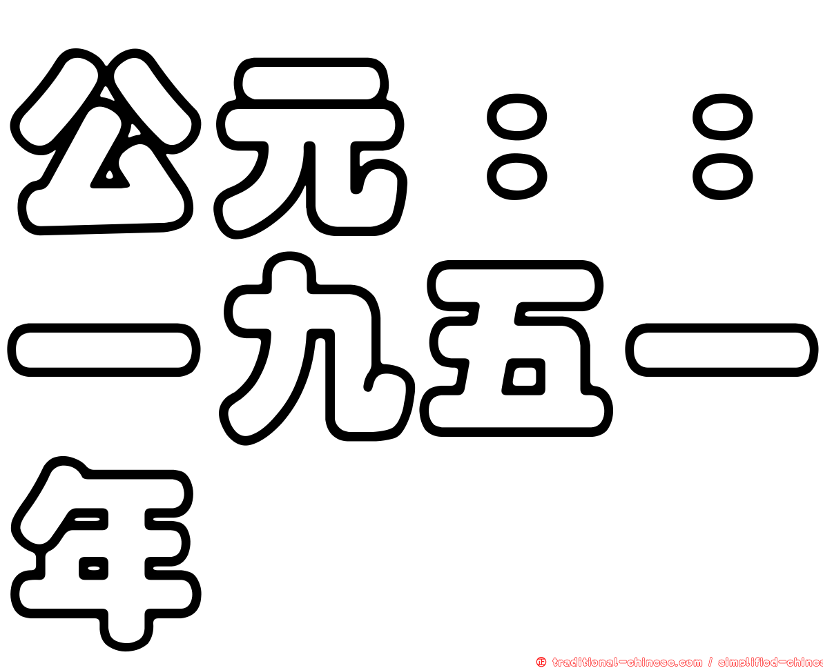 公元：：一九五一年