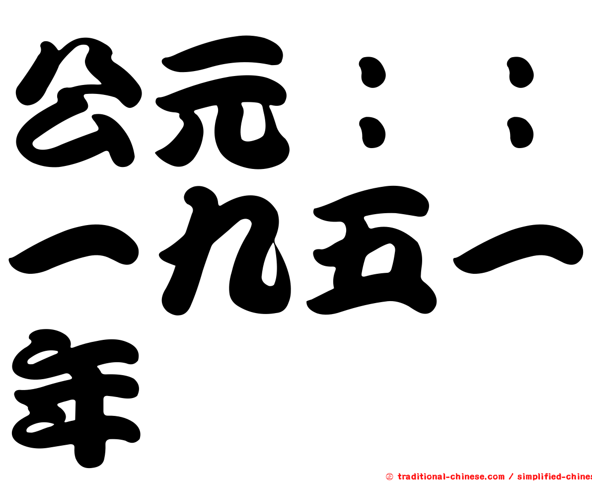 公元：：一九五一年