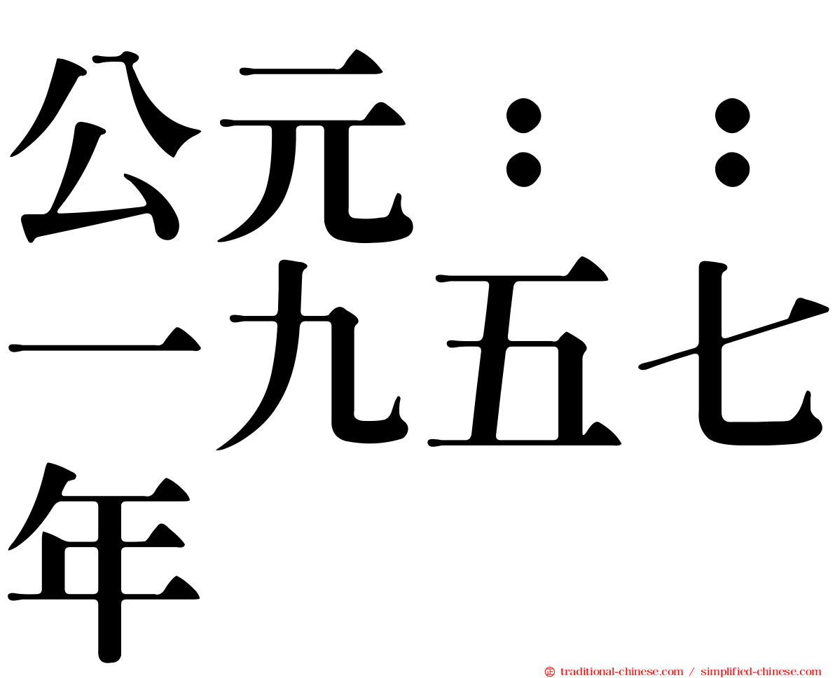 公元：：一九五七年