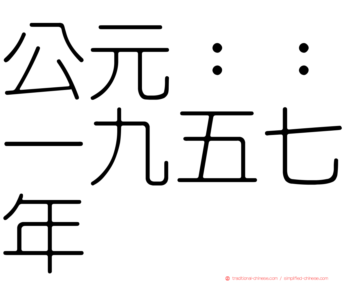 公元：：一九五七年