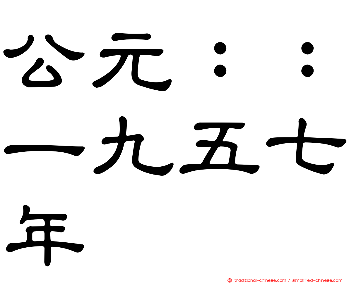 公元：：一九五七年