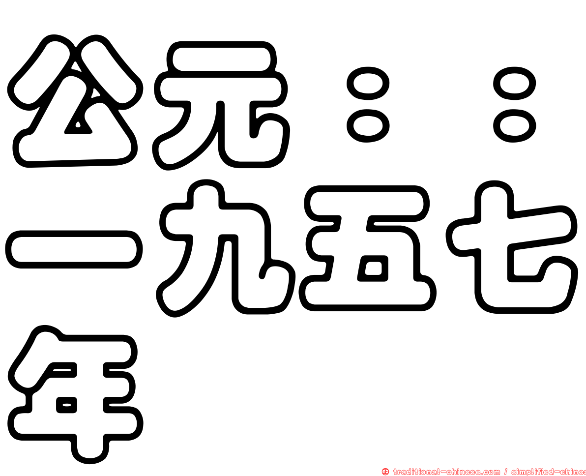 公元：：一九五七年