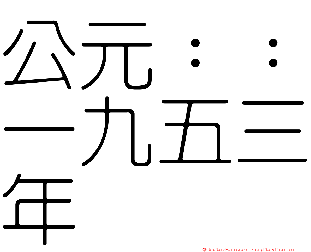 公元：：一九五三年
