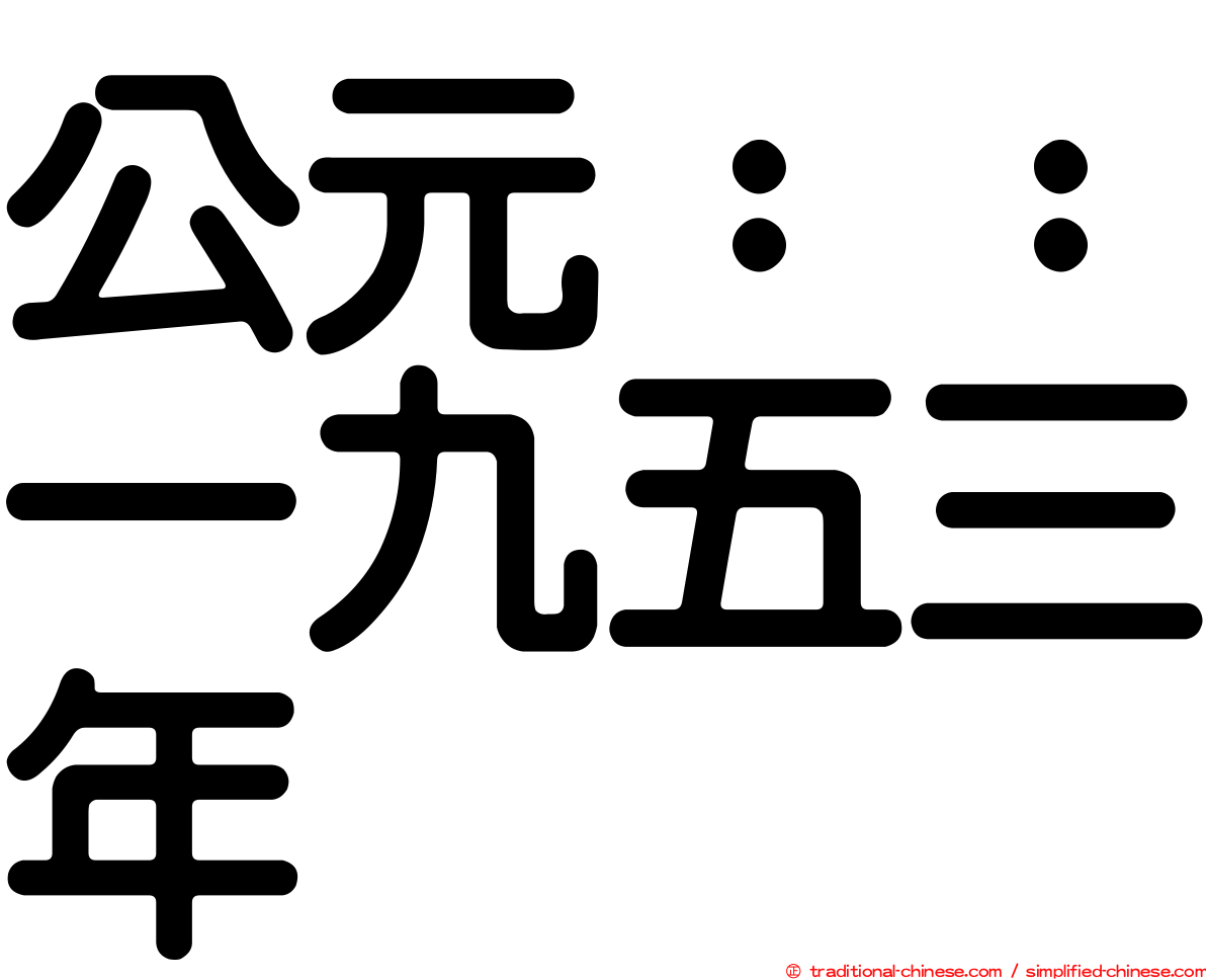 公元：：一九五三年