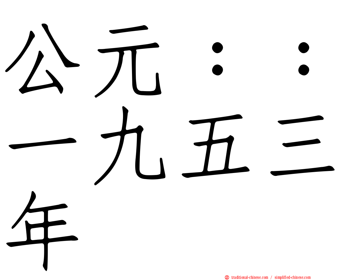公元：：一九五三年