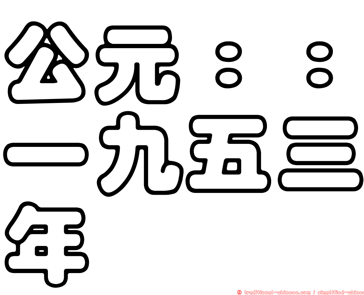 公元：：一九五三年