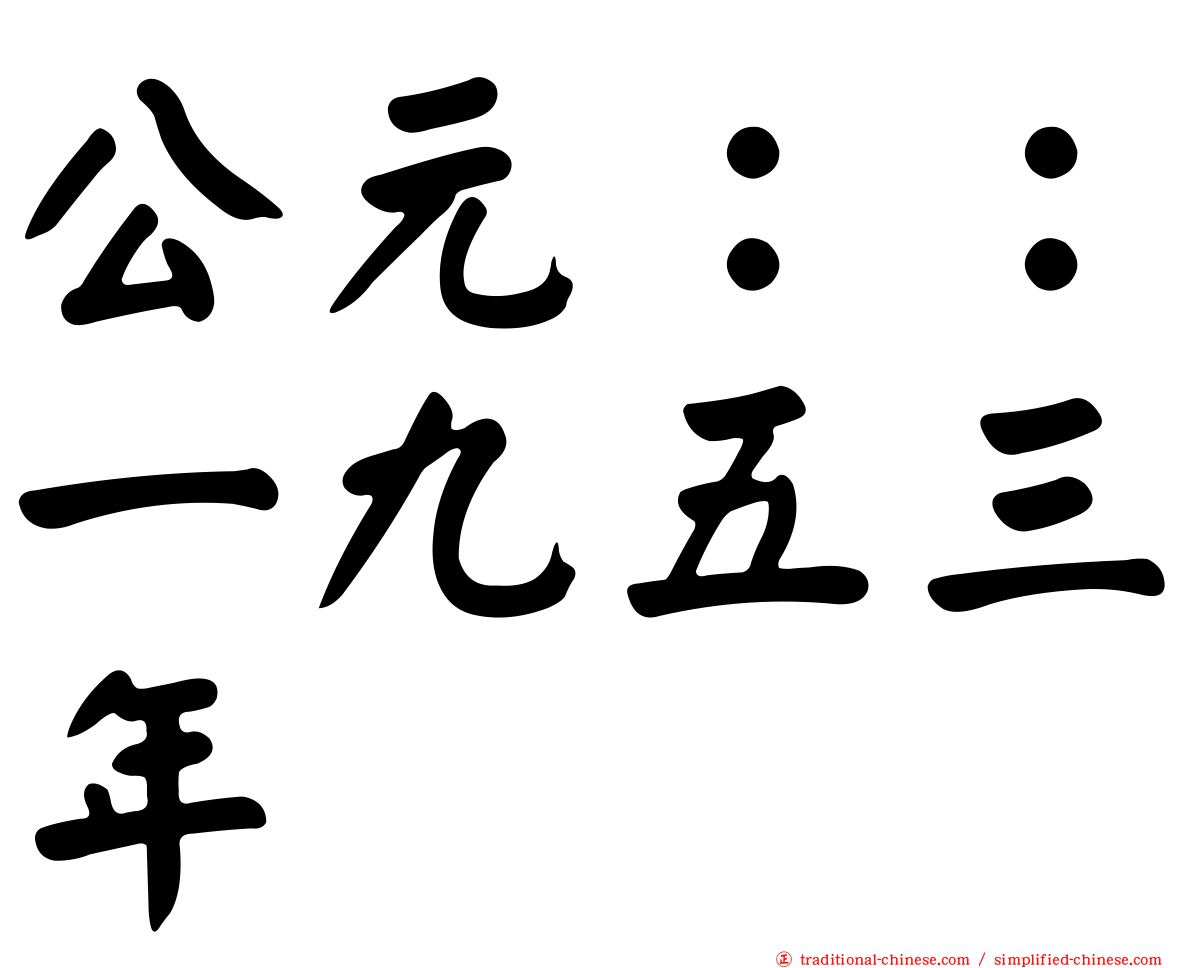 公元：：一九五三年