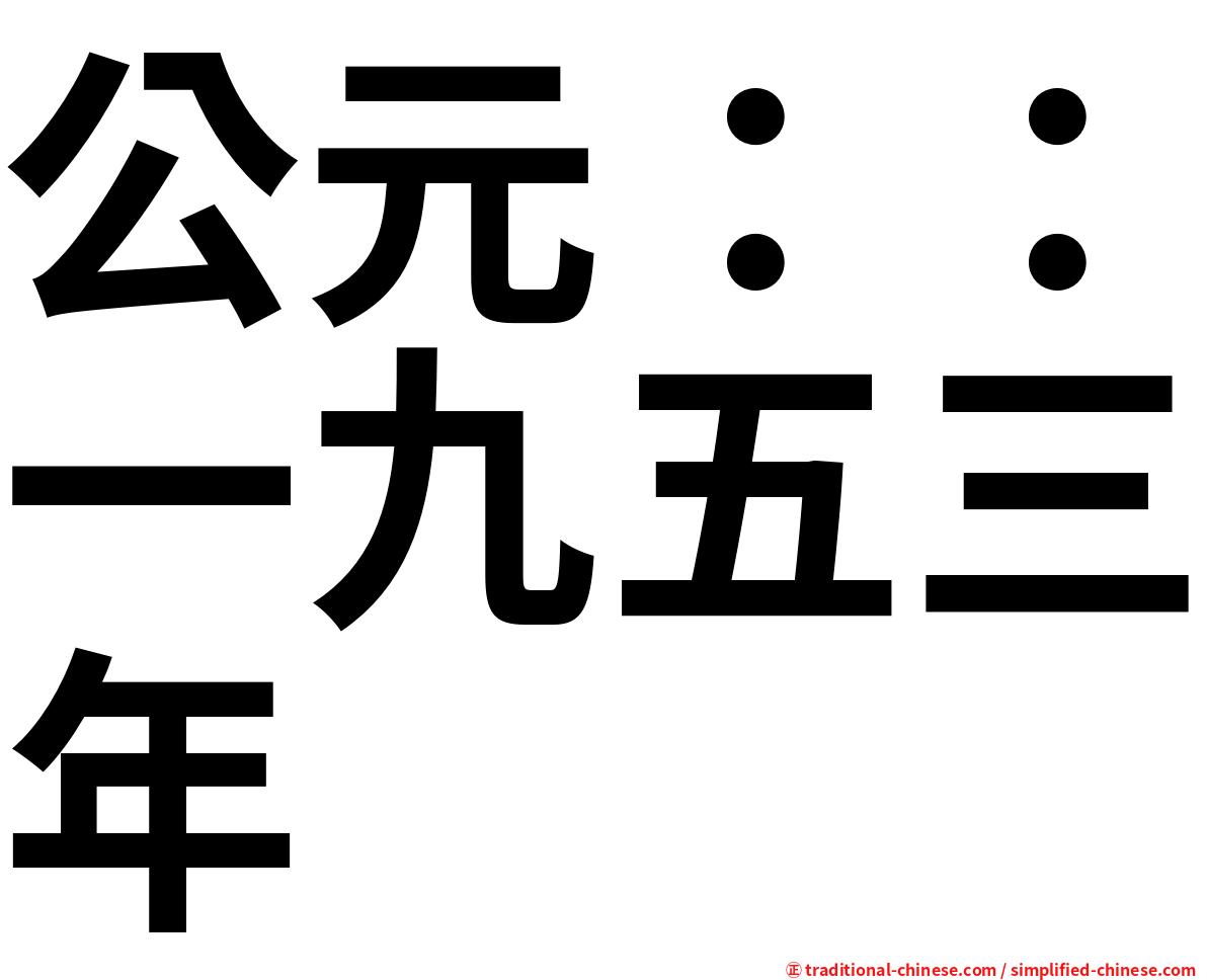 公元：：一九五三年