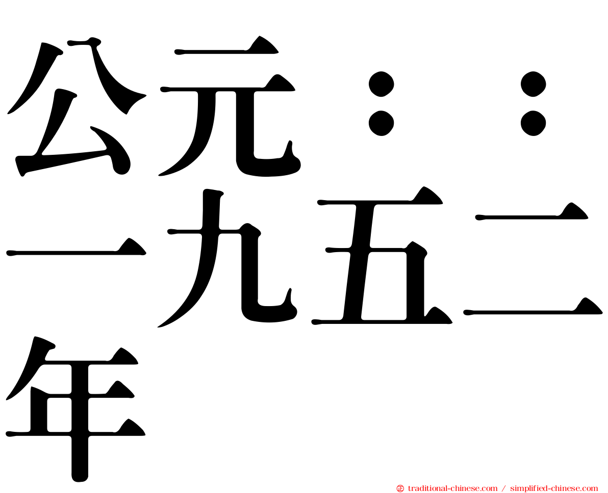 公元：：一九五二年