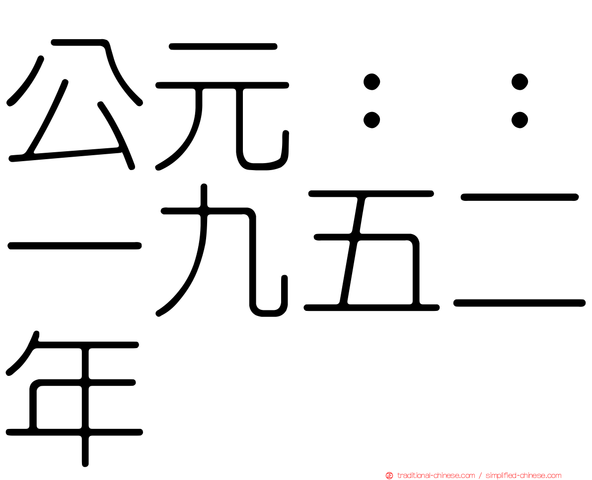 公元：：一九五二年
