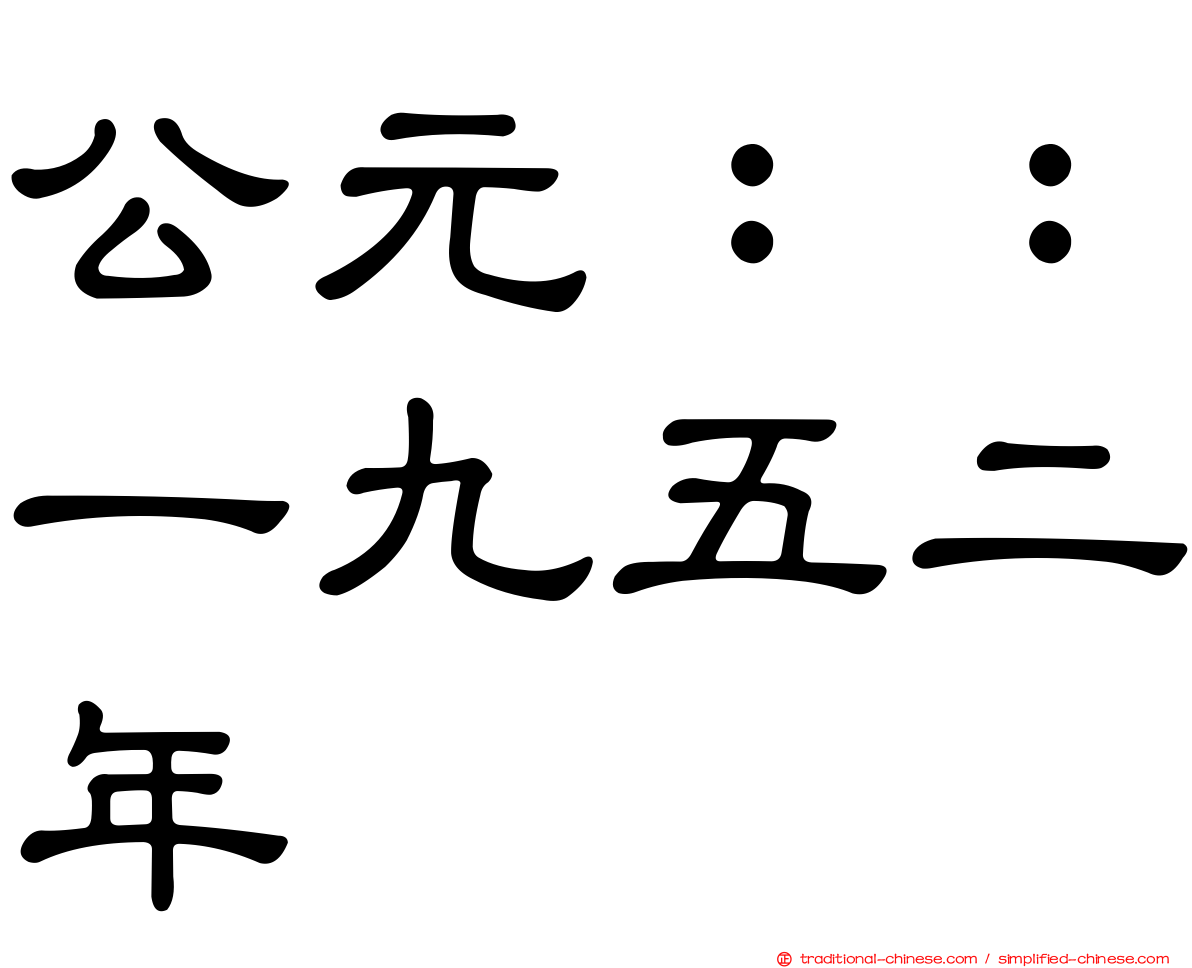 公元：：一九五二年