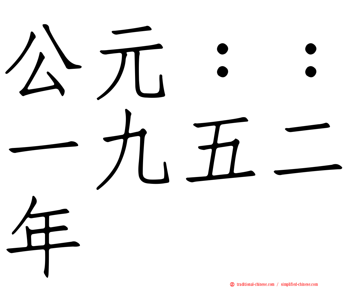 公元：：一九五二年