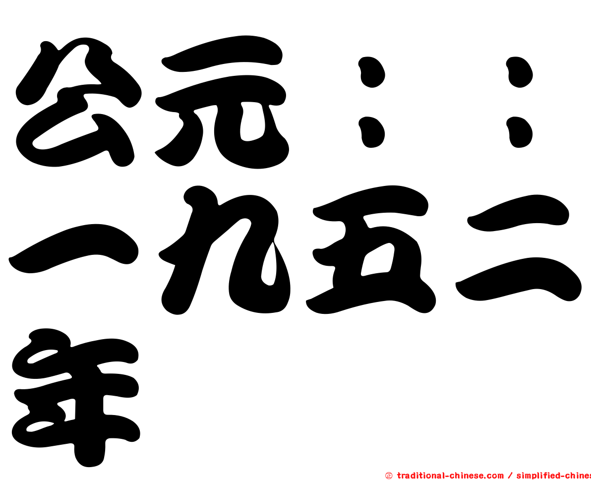 公元：：一九五二年