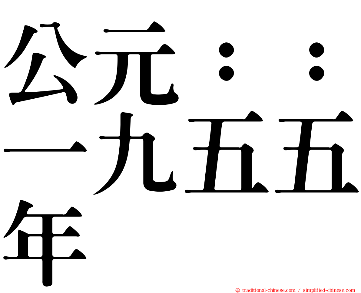 公元：：一九五五年