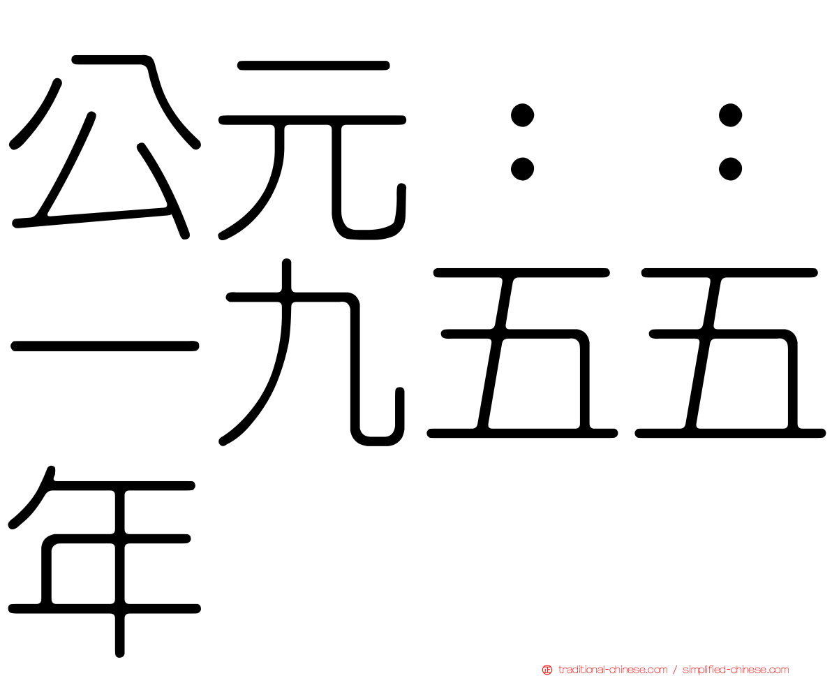 公元：：一九五五年