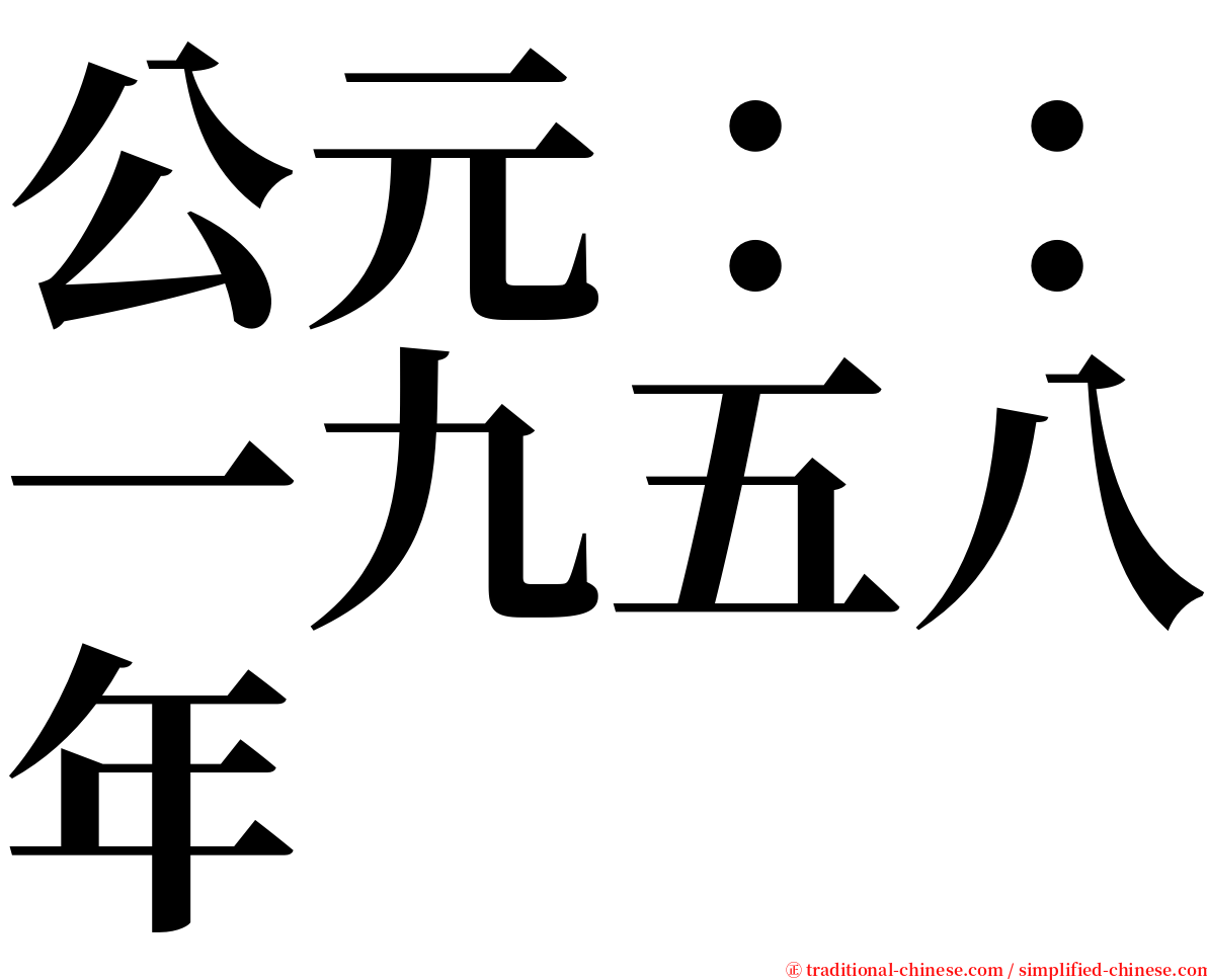 公元：：一九五八年 serif font