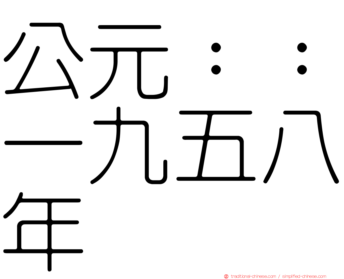 公元：：一九五八年