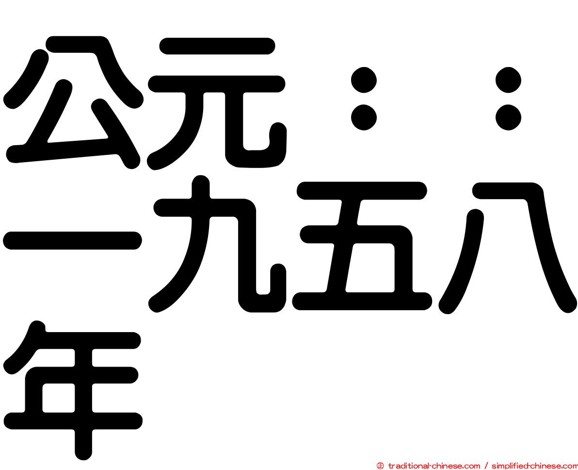公元：：一九五八年