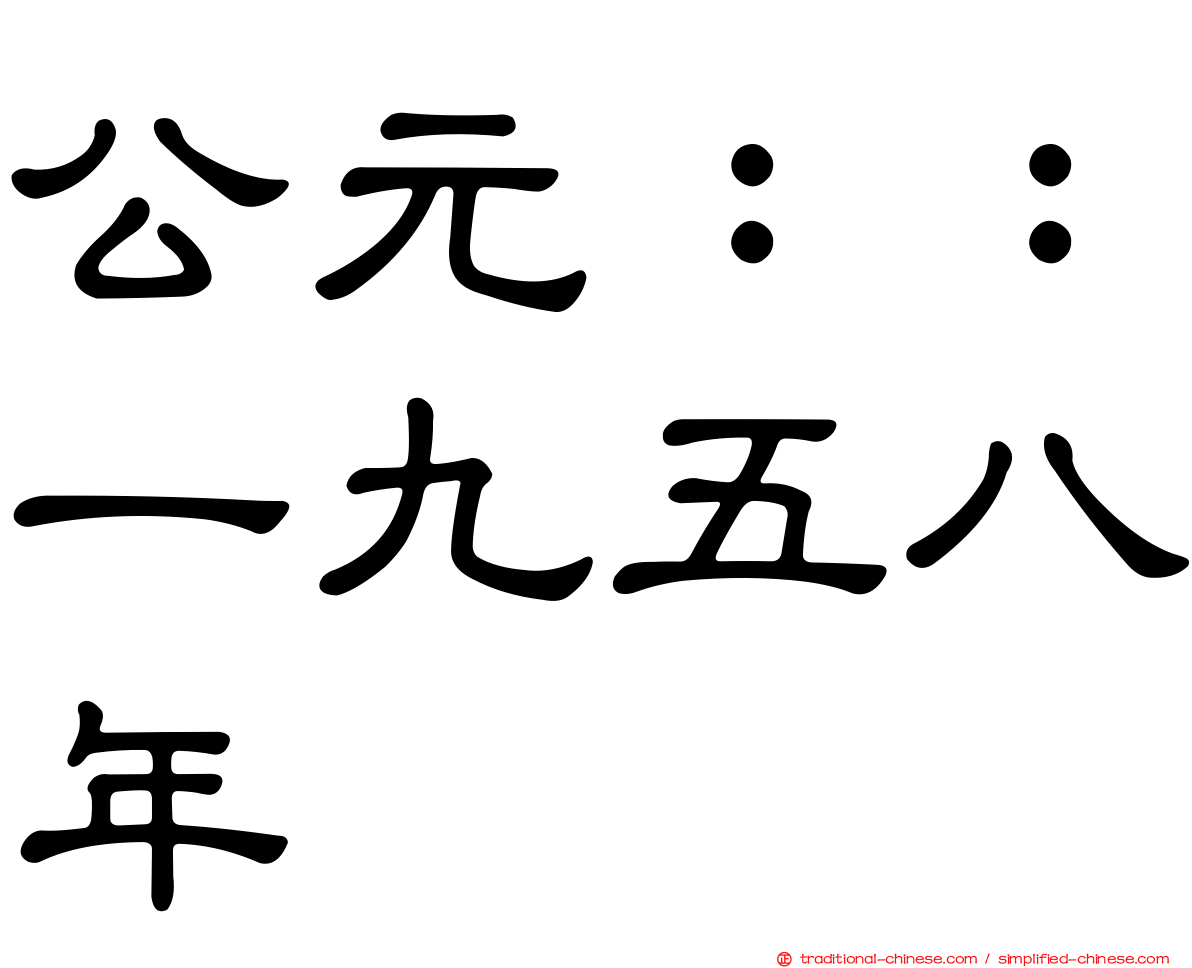 公元：：一九五八年