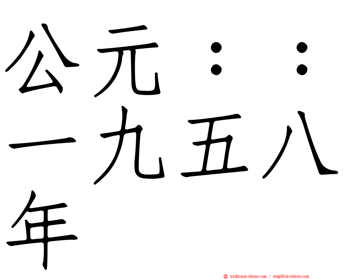 公元：：一九五八年