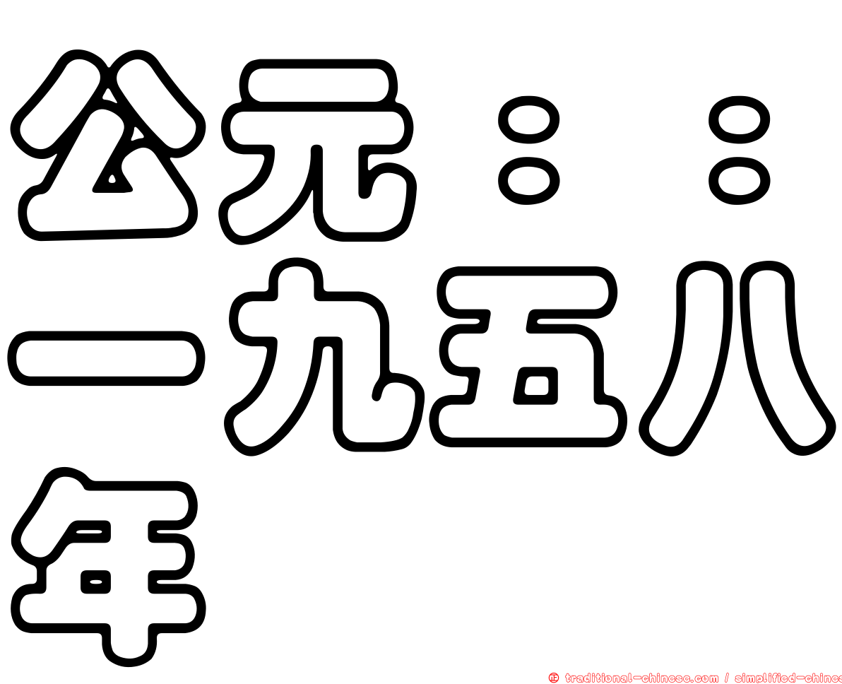 公元：：一九五八年