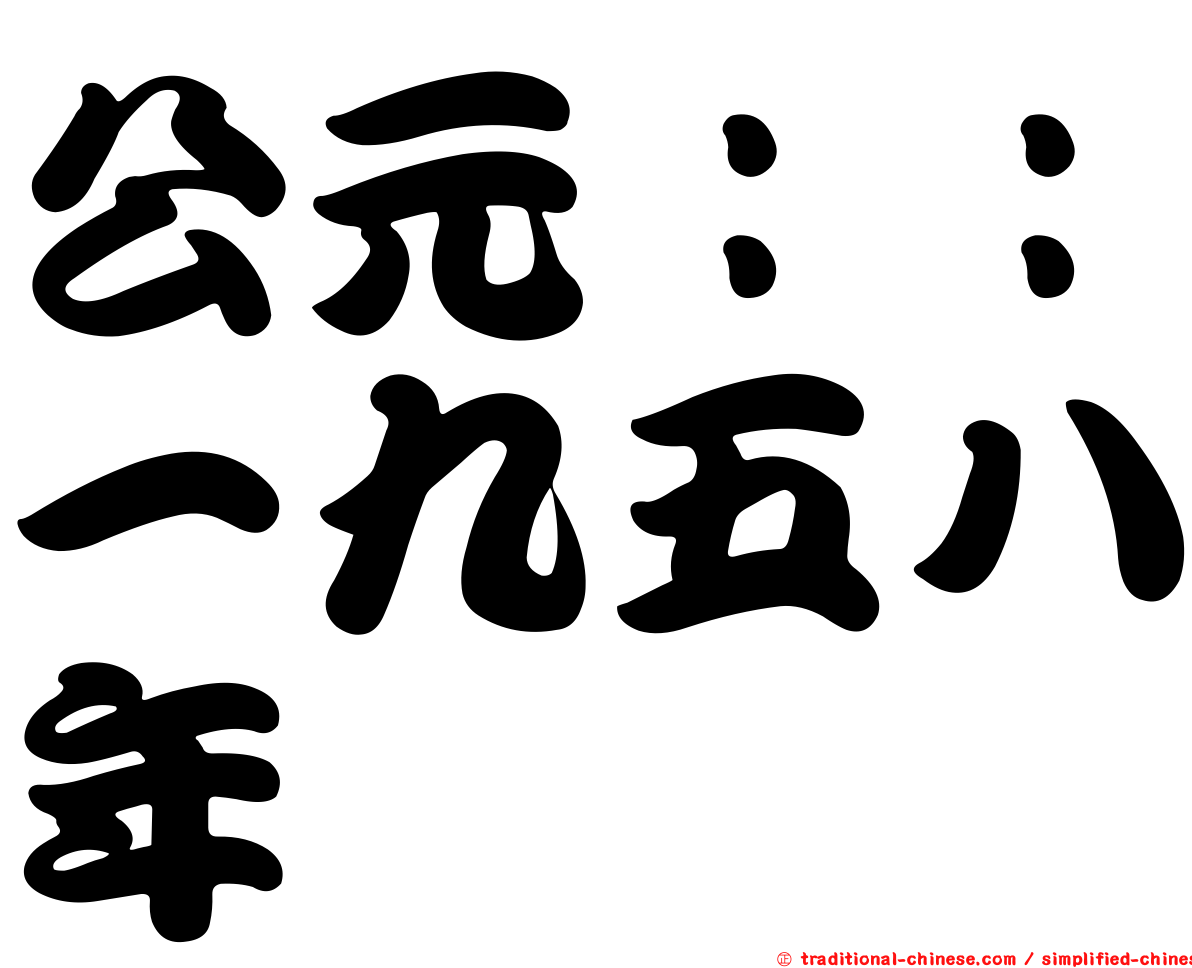 公元：：一九五八年