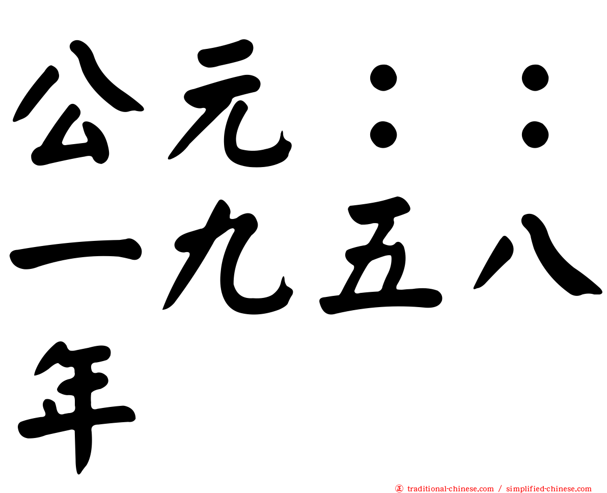 公元：：一九五八年