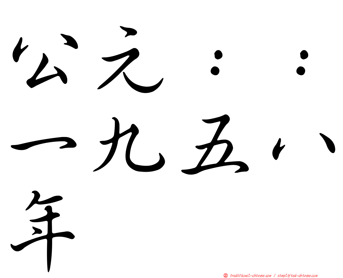 公元：：一九五八年