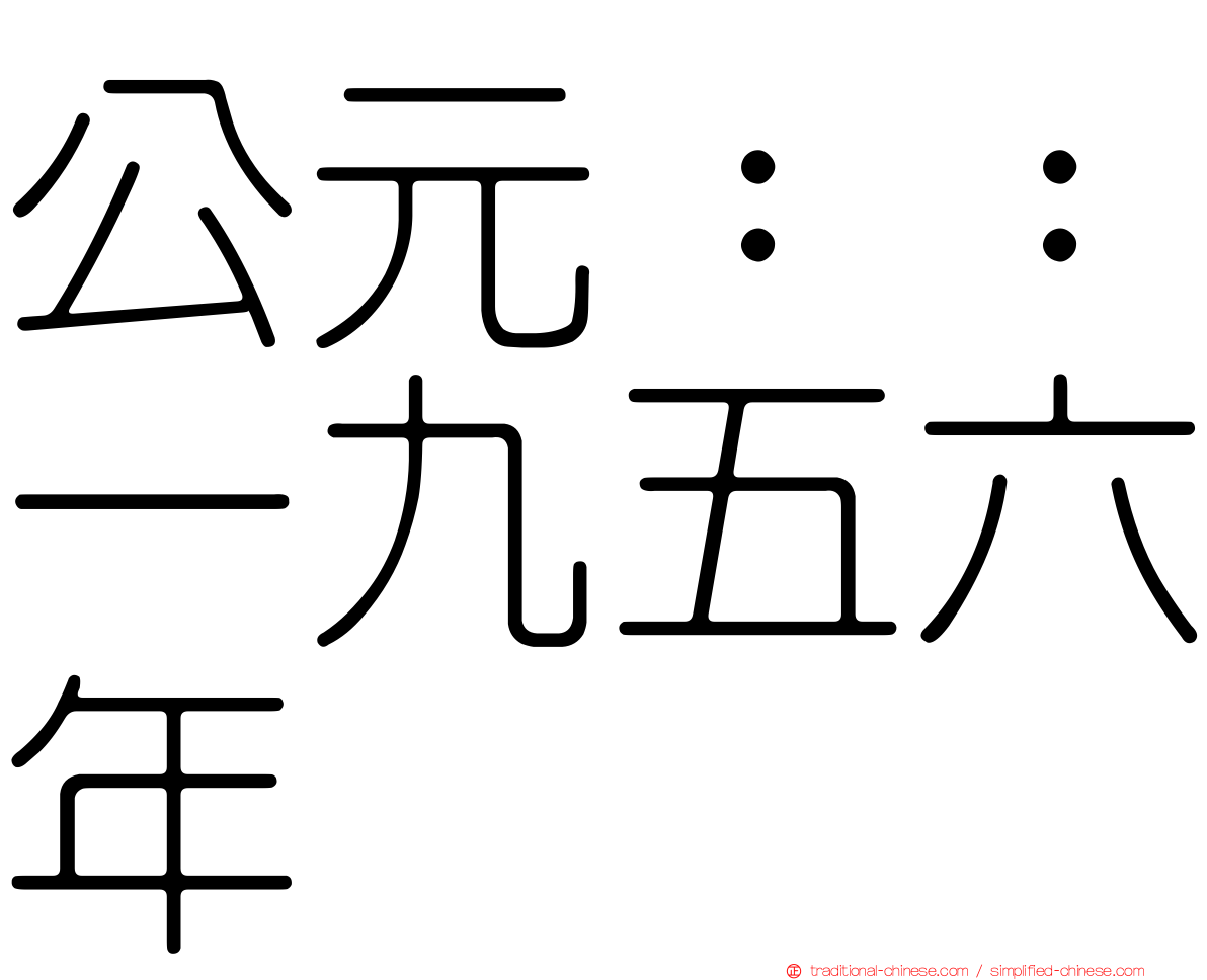 公元：：一九五六年