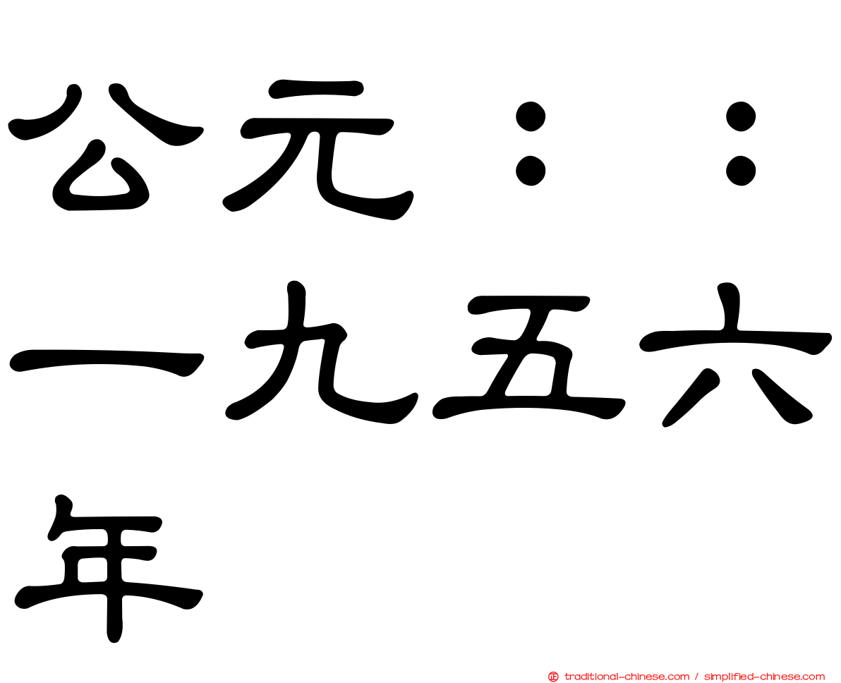 公元：：一九五六年