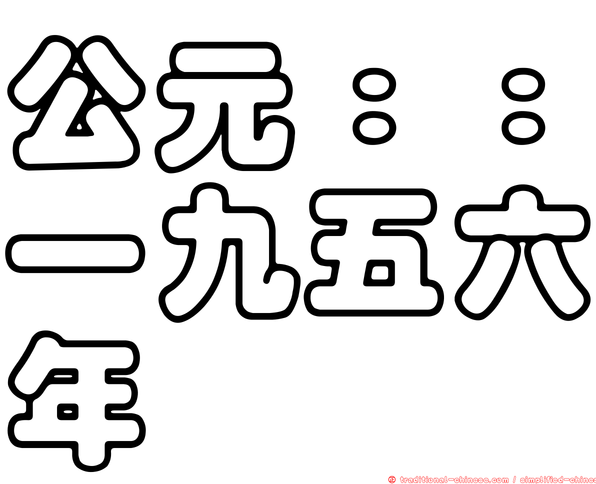 公元：：一九五六年
