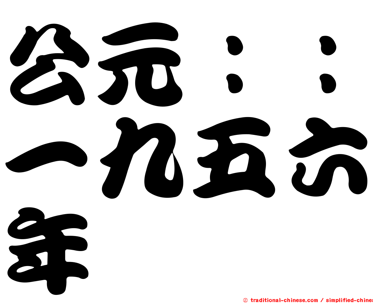 公元：：一九五六年
