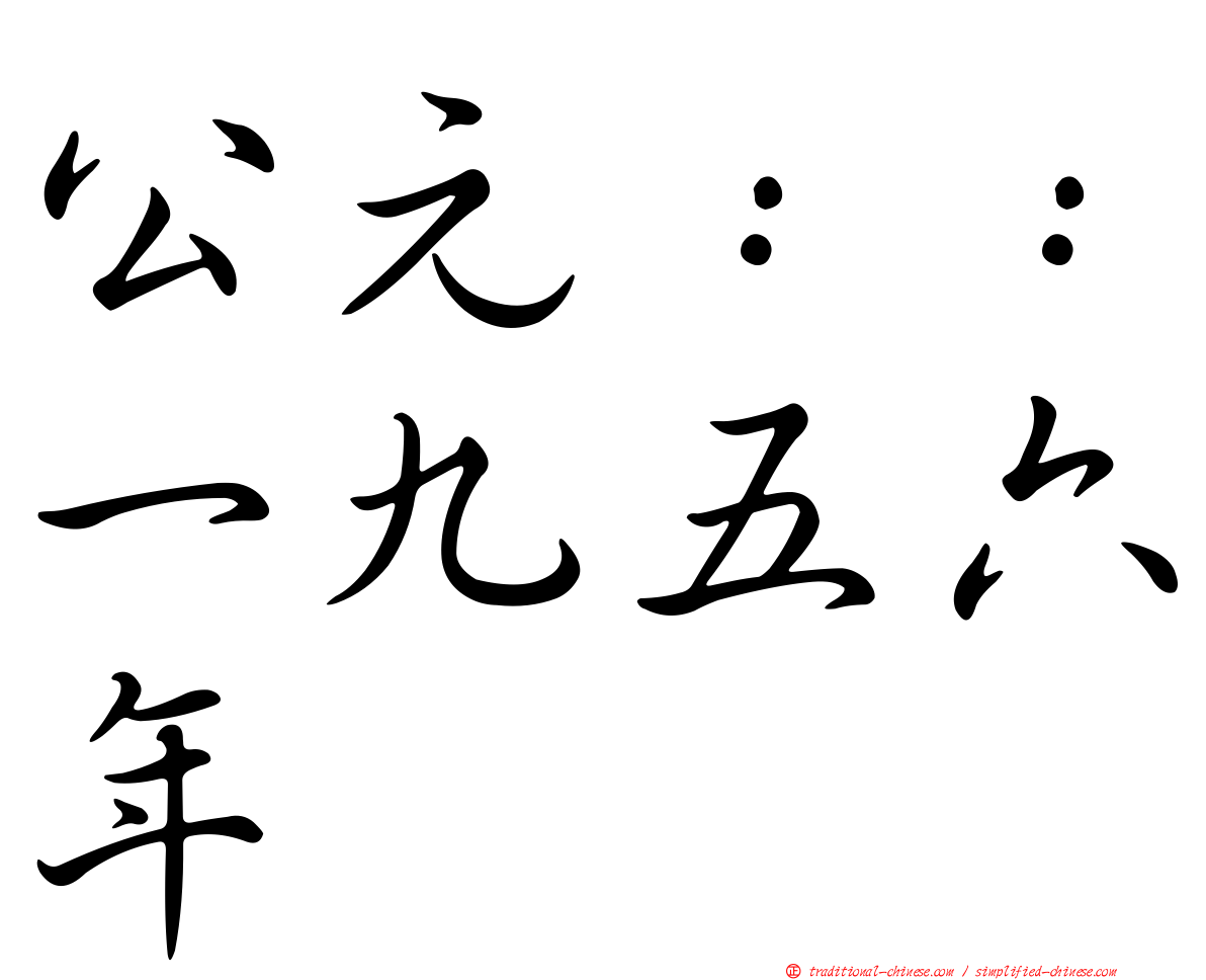 公元：：一九五六年