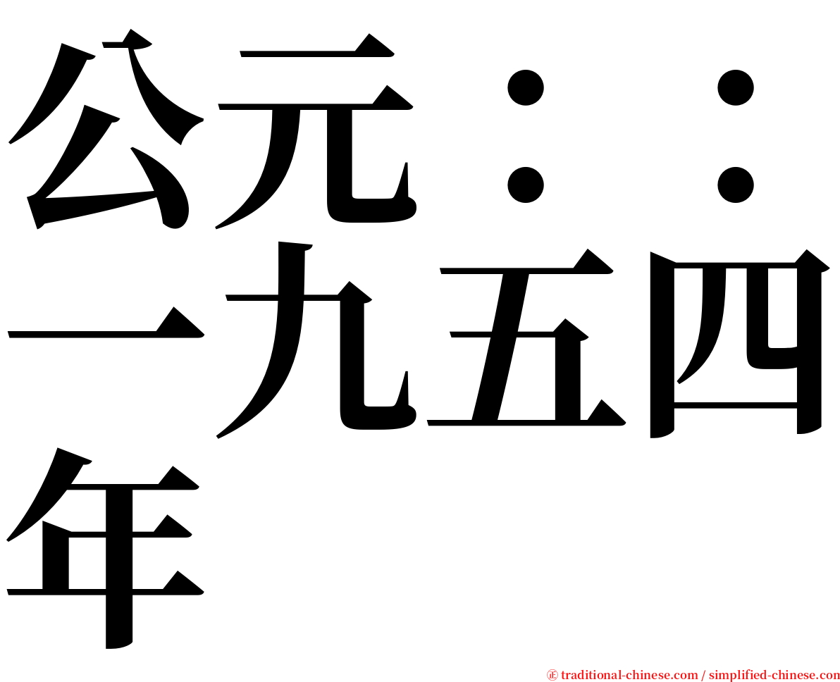 公元：：一九五四年 serif font