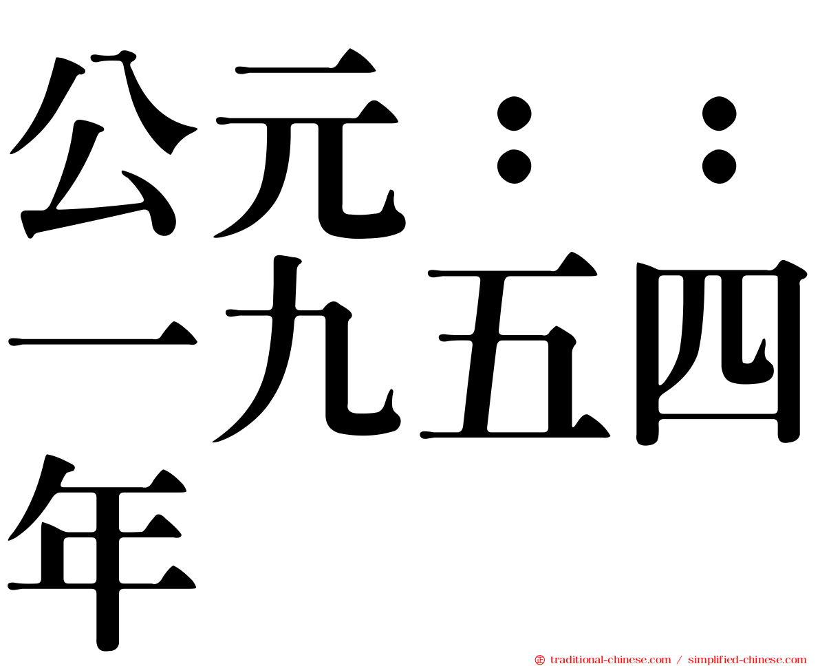 公元：：一九五四年