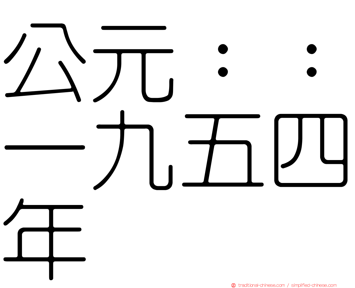 公元：：一九五四年