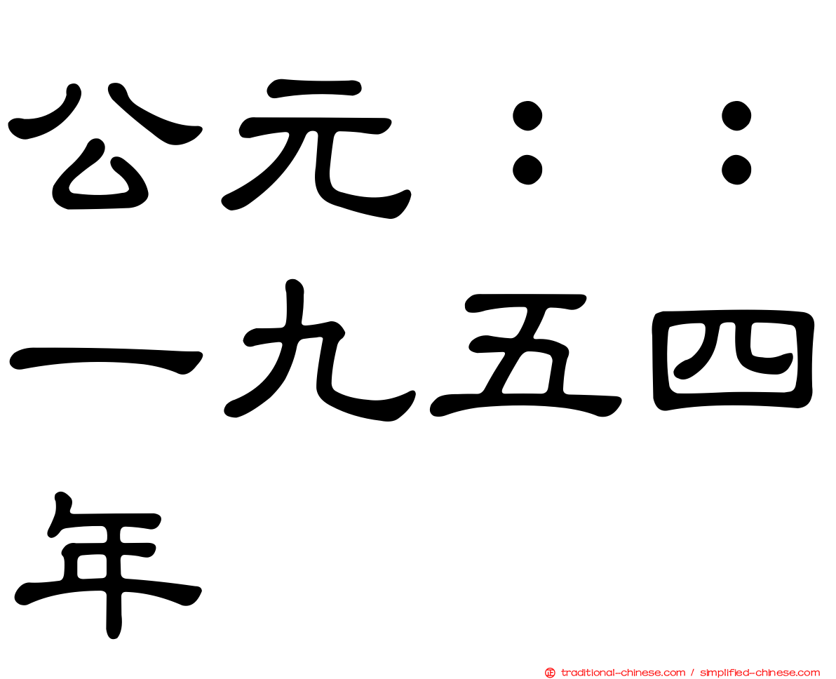 公元：：一九五四年
